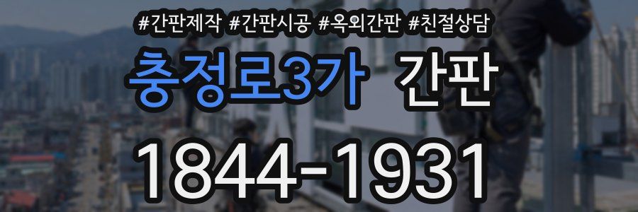 충정로3가 간판