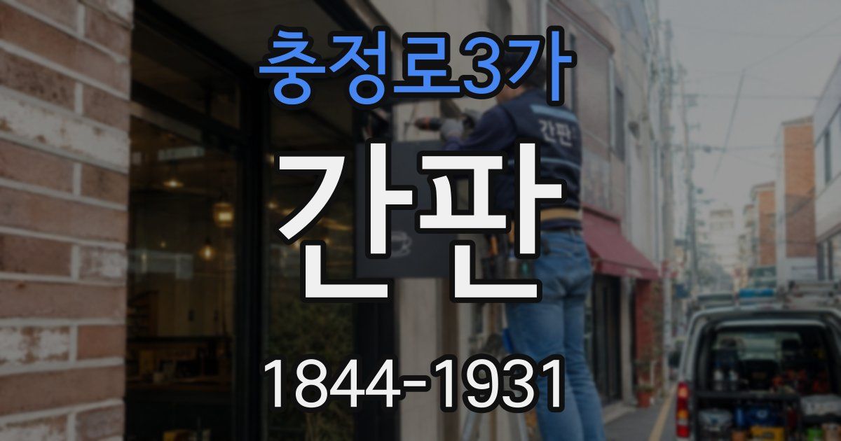 충정로3가 간판