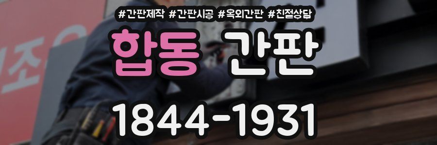 합동 간판