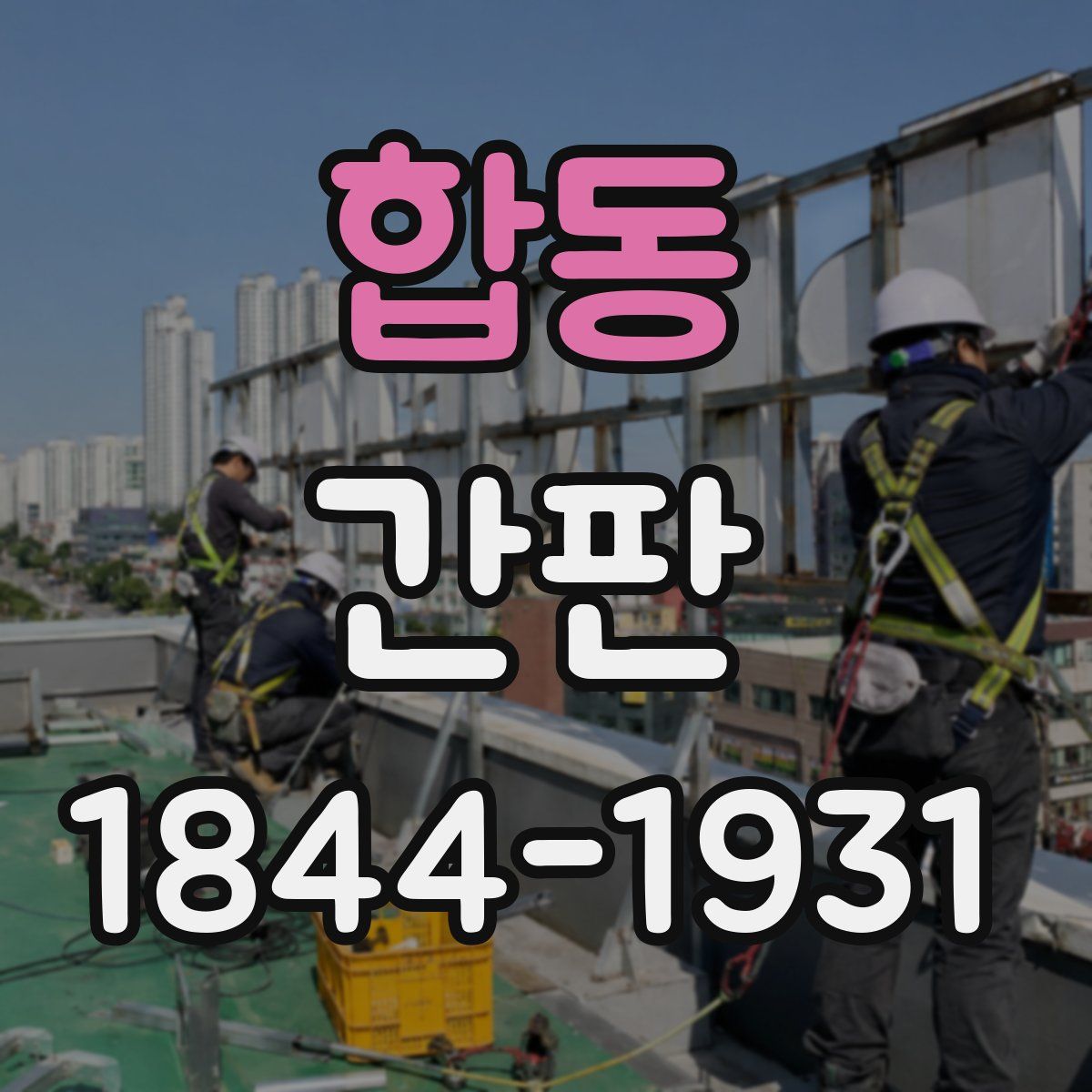 합동 간판