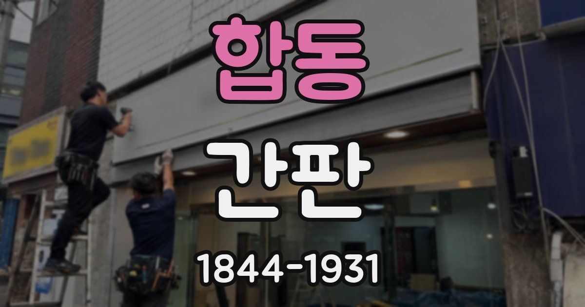 합동 간판