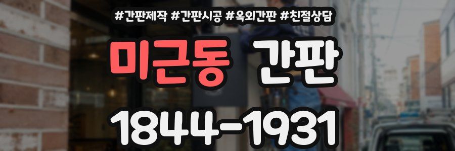 미근동 간판