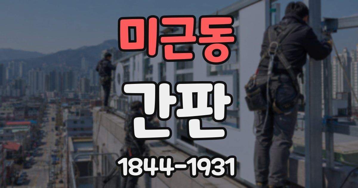 미근동 간판