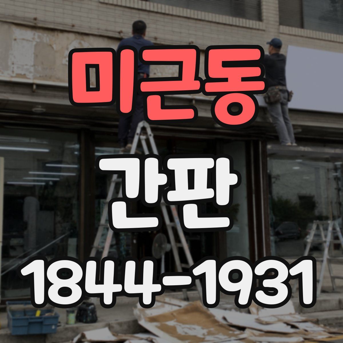 미근동 간판