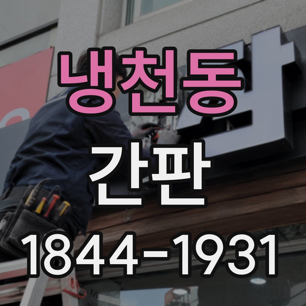 냉천동 간판