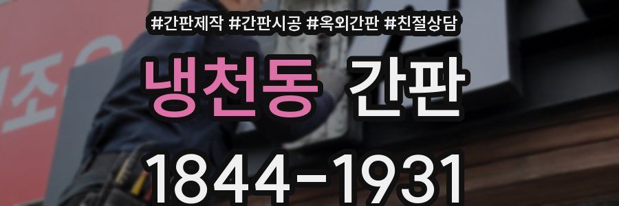 냉천동 간판