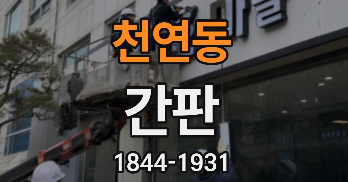 천연동 간판