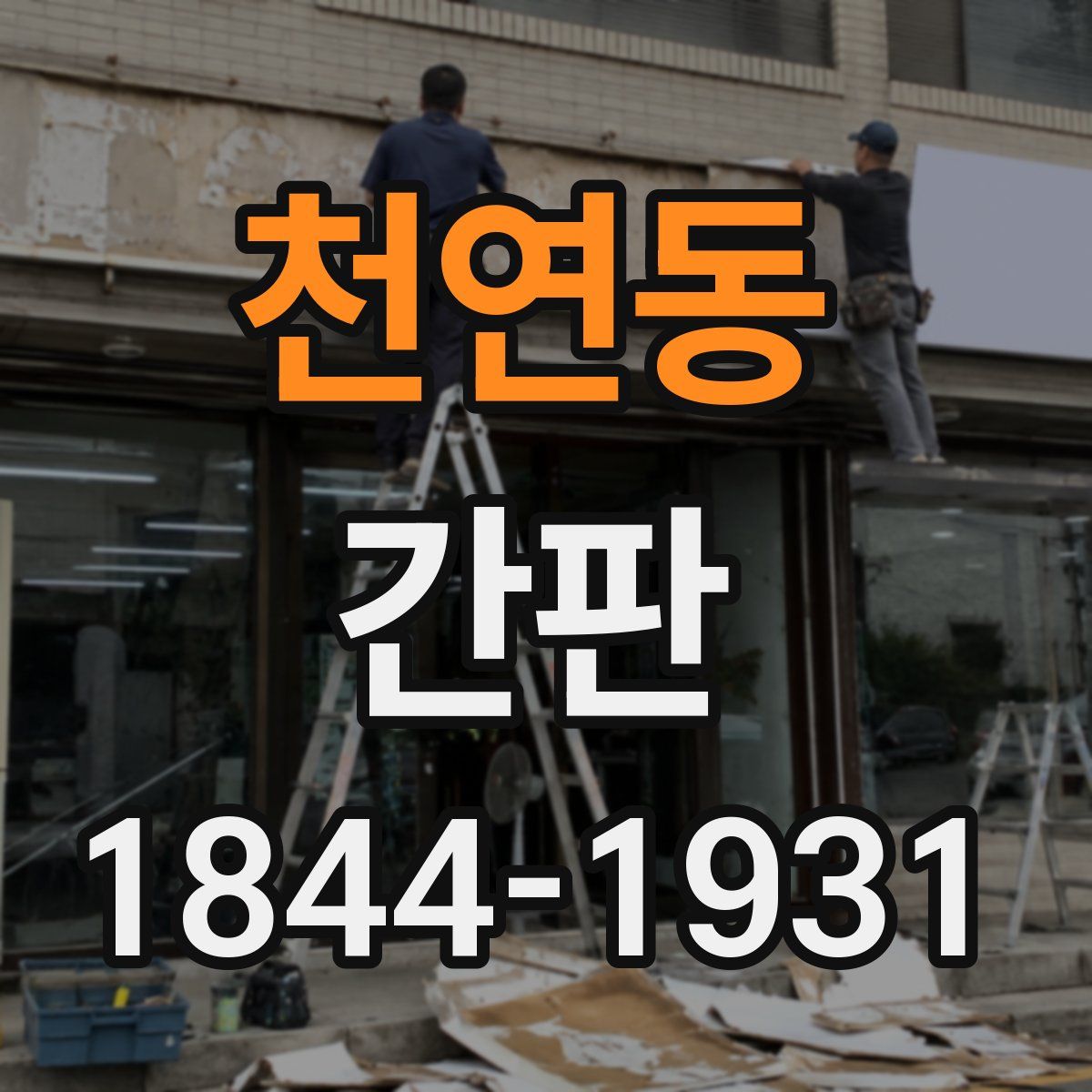 천연동 간판