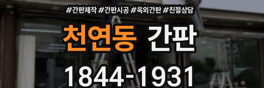 천연동 간판