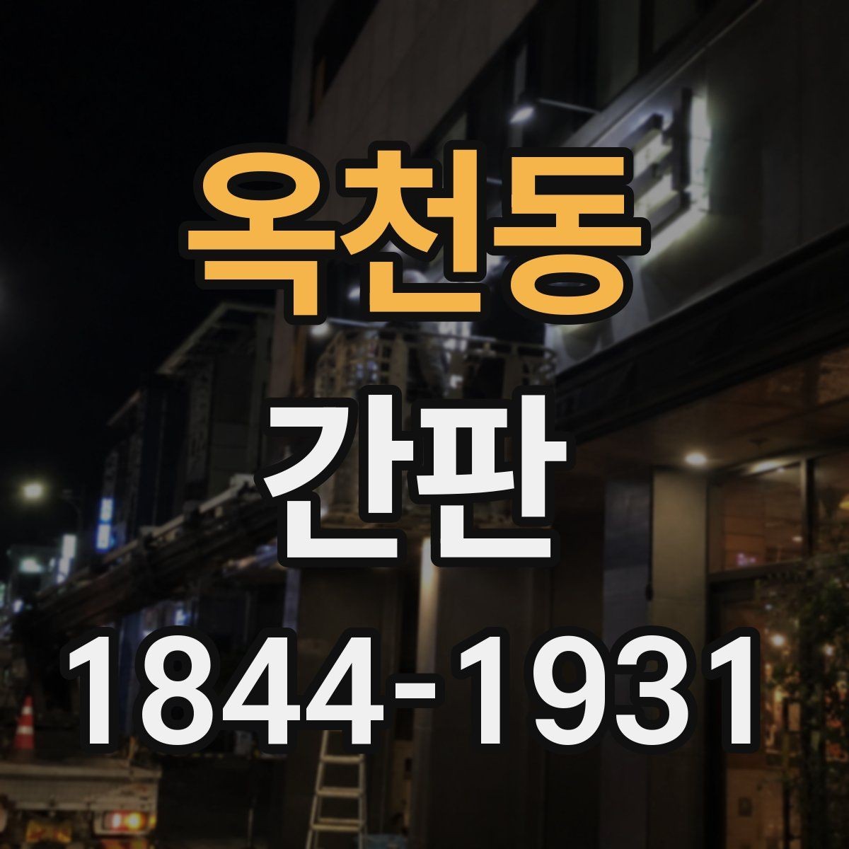 옥천동 간판 허가가 필요한 설치 범위 정리