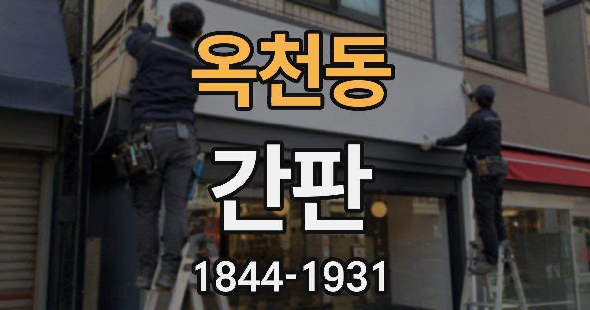 옥천동 간판