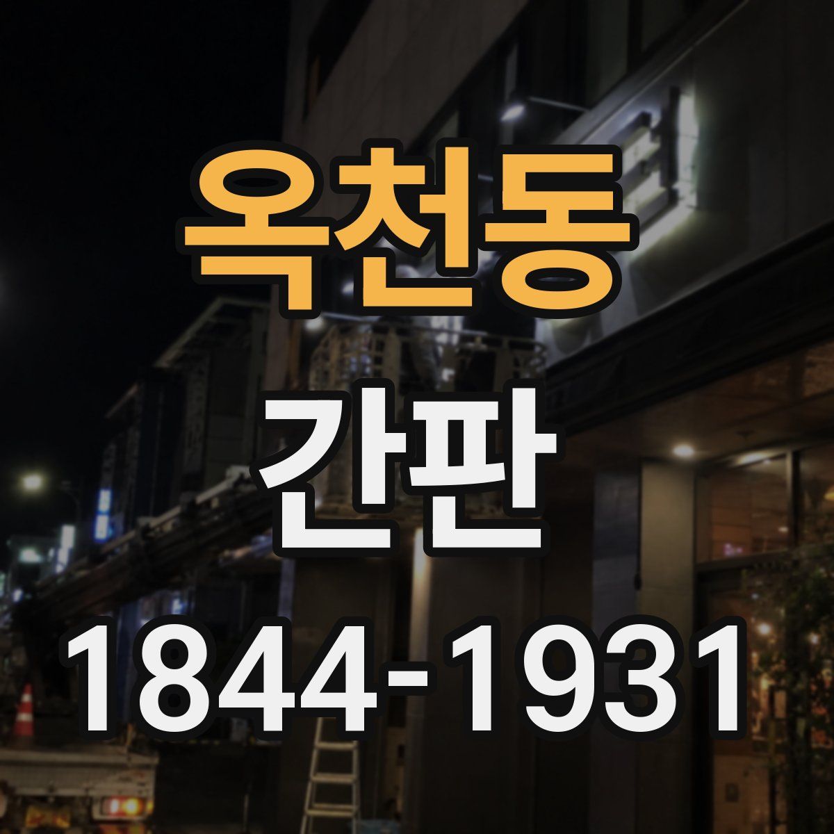 옥천동 간판