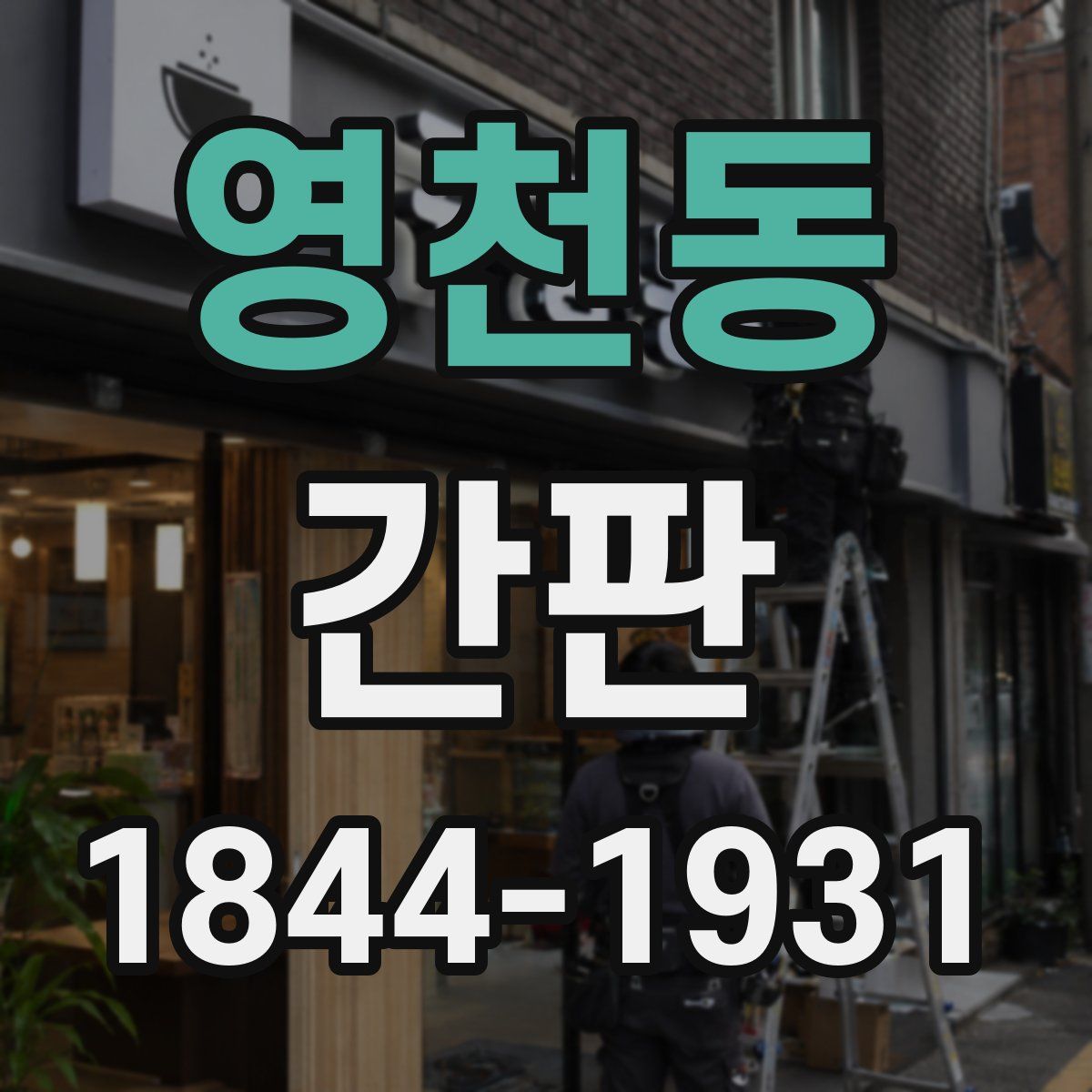 영천동 간판