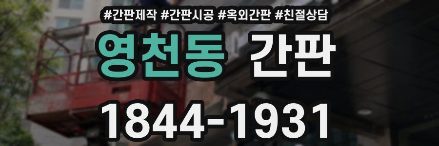영천동 간판