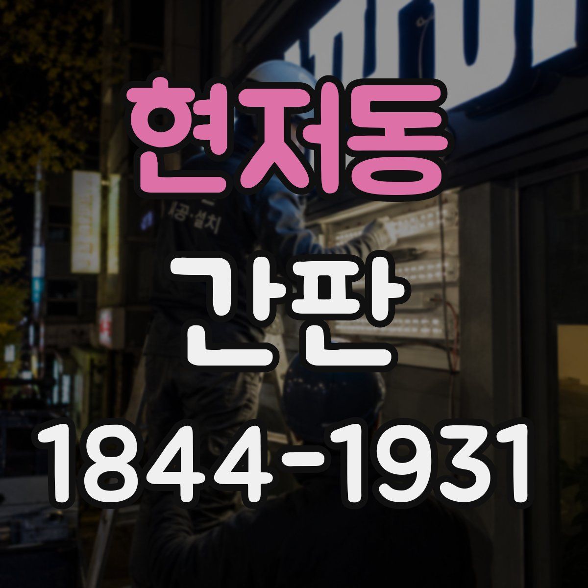 현저동 간판