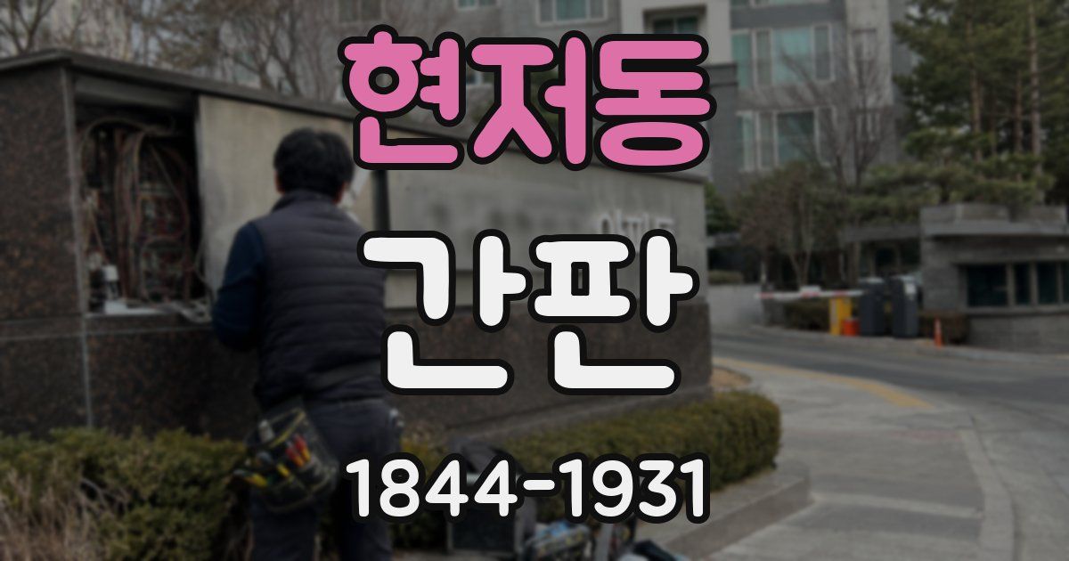 현저동 간판
