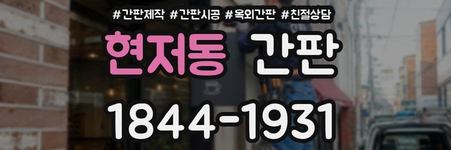 현저동 간판