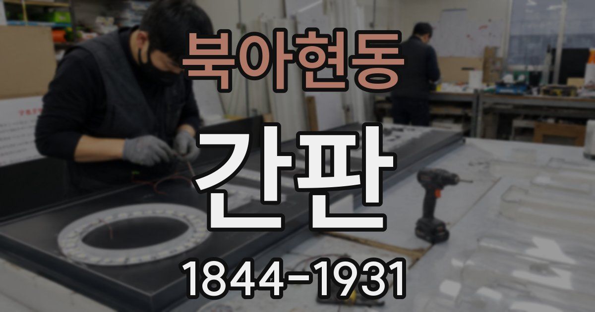북아현동 간판