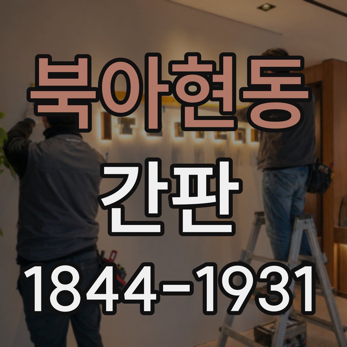 북아현동 간판