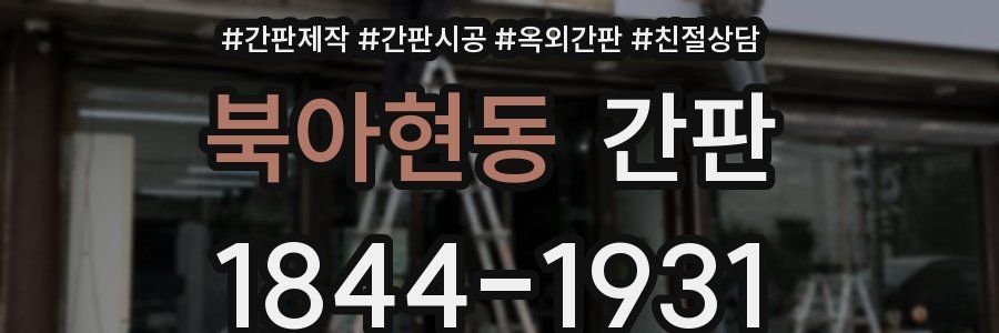북아현동 간판
