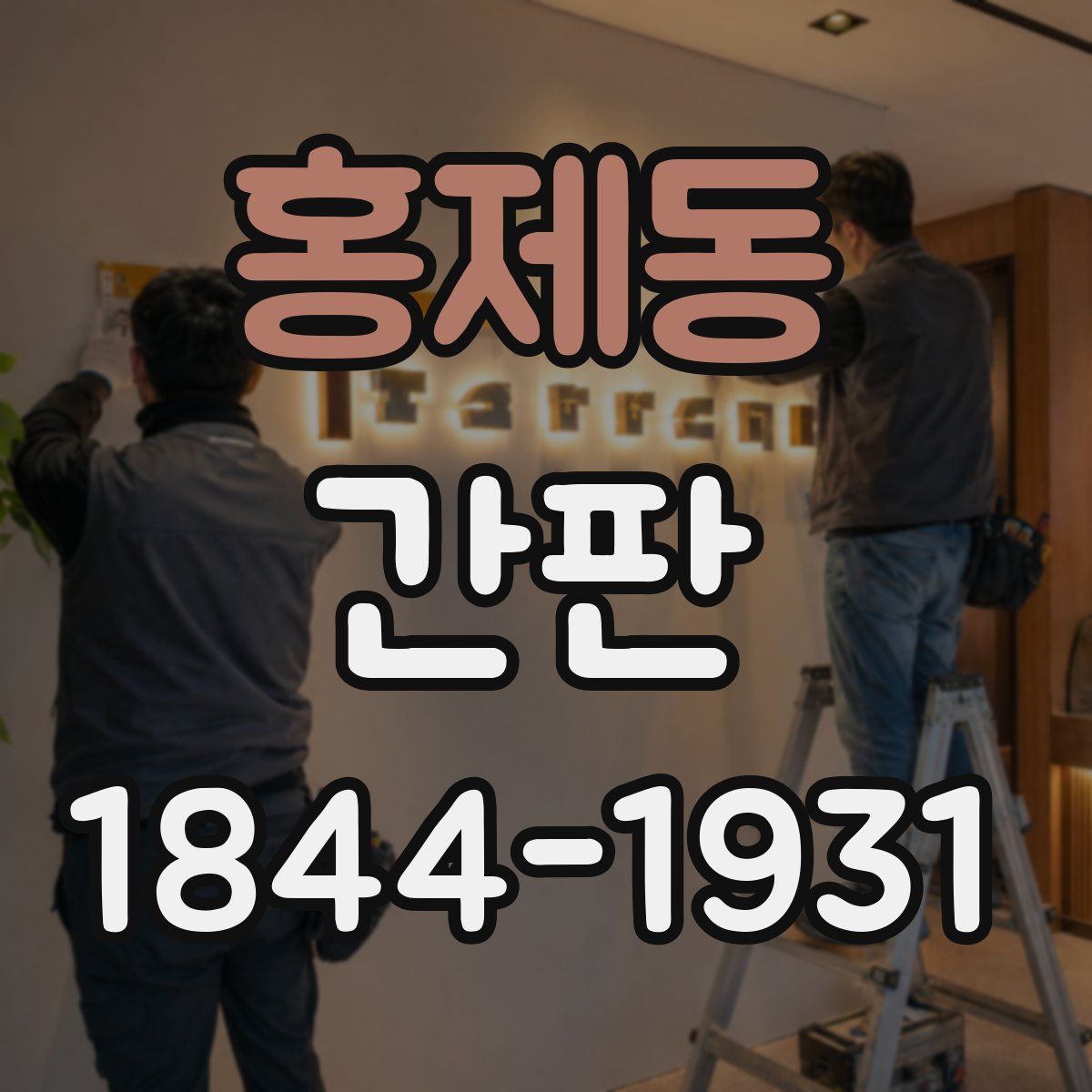 홍제동 간판