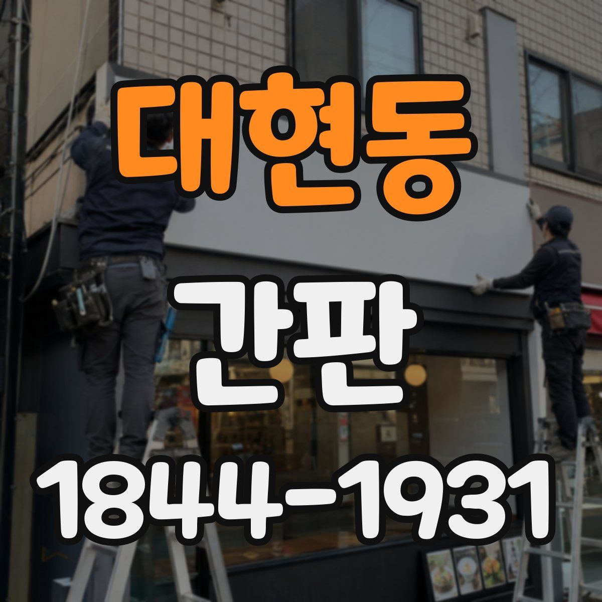 대현동 간판