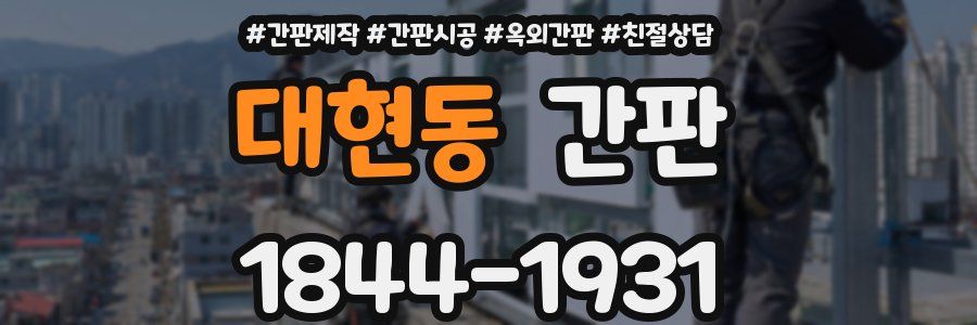 대현동 간판