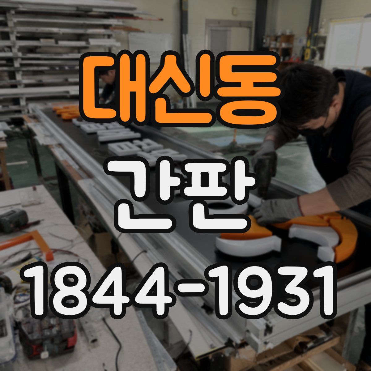 대신동 간판