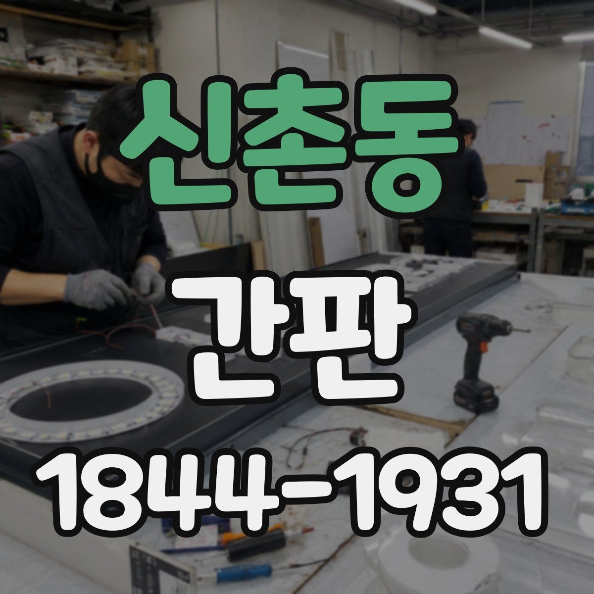 신촌동 간판 브랜드 이미지와 맞는 금속 재질 활용법