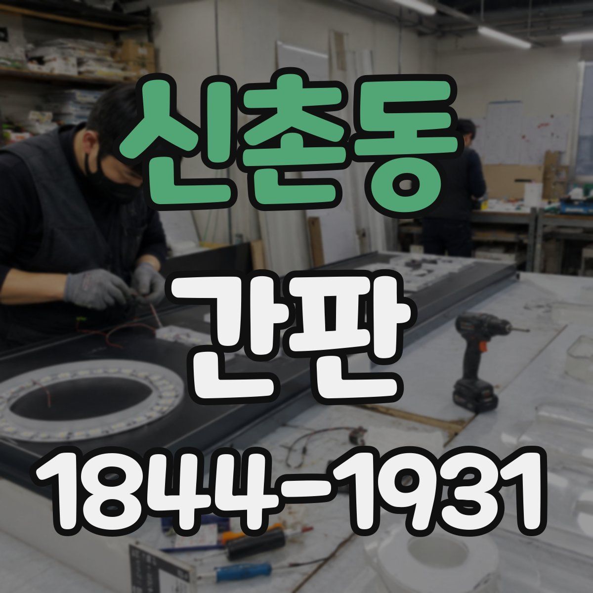 신촌동 간판