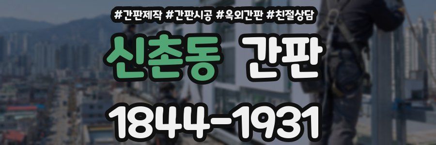 신촌동 간판