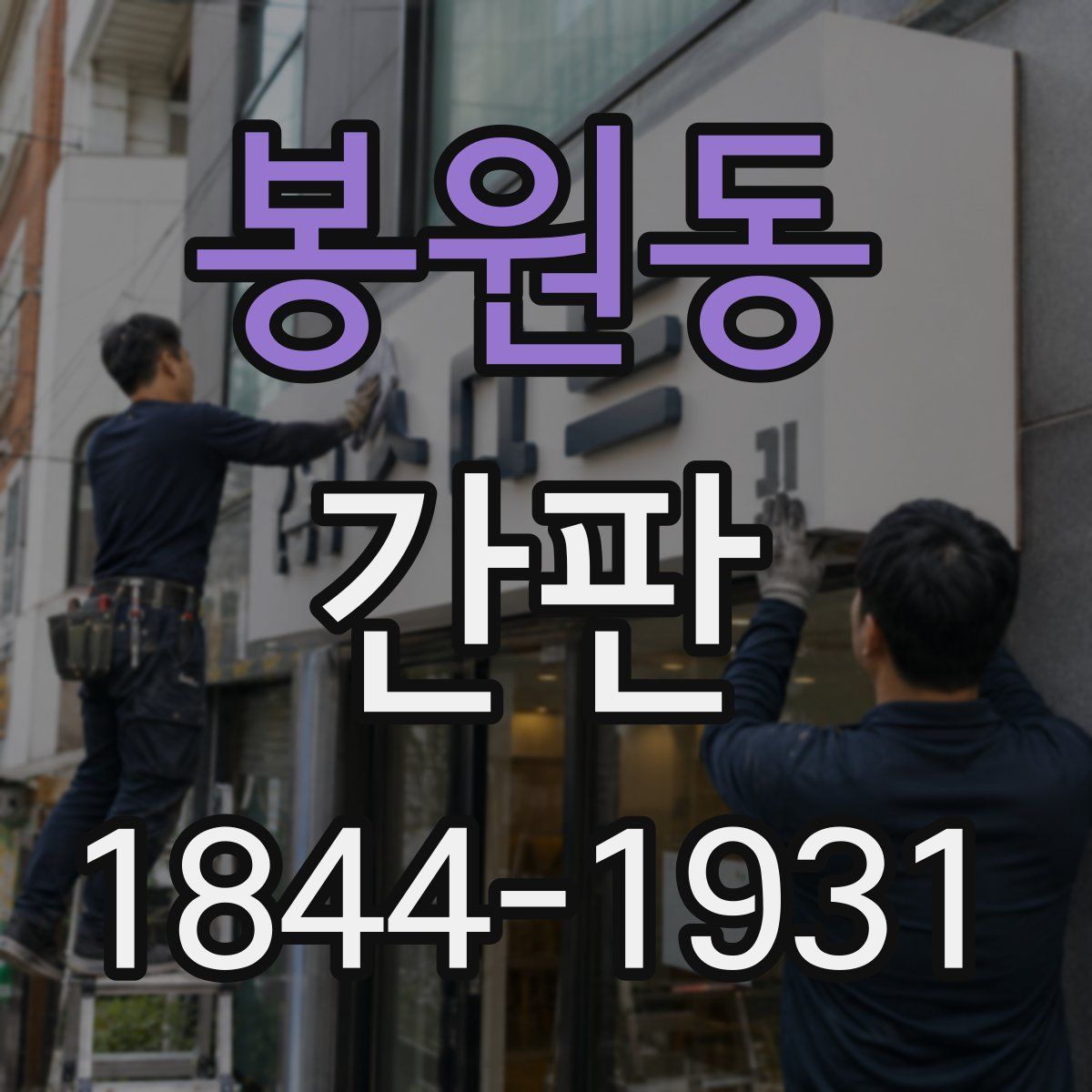 봉원동 간판