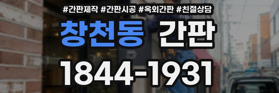 창천동 간판