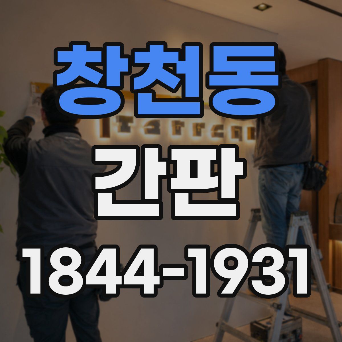 창천동 간판