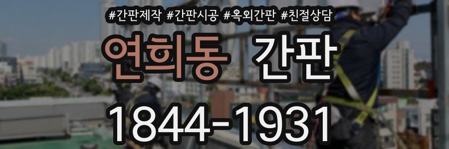 연희동 간판