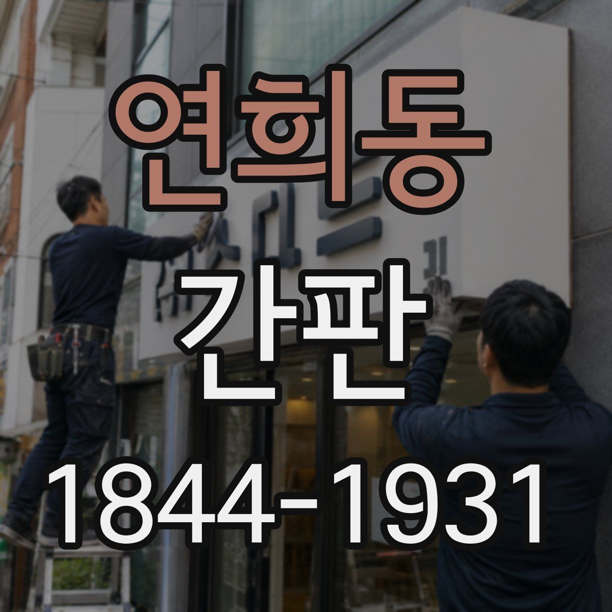연희동 간판