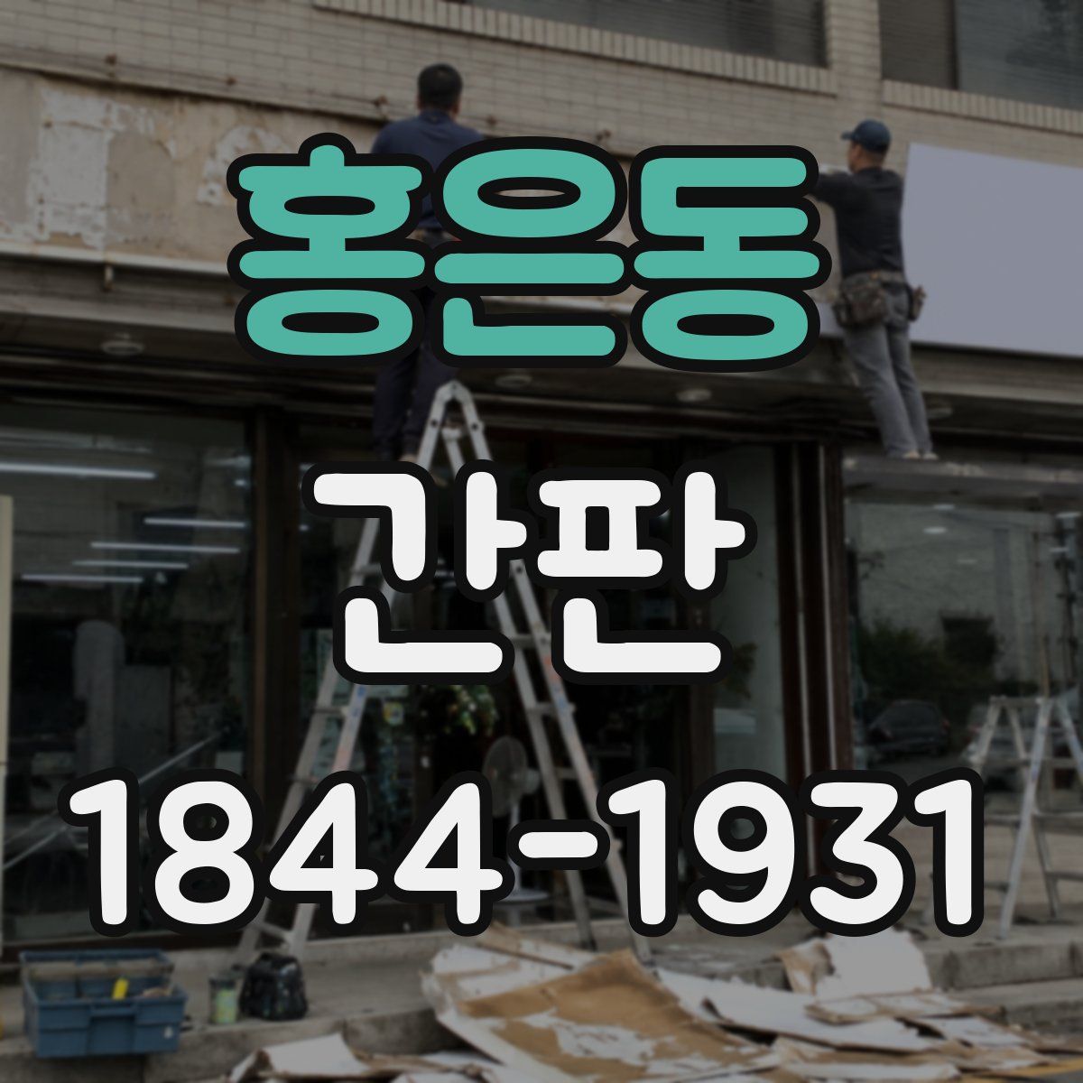 홍은동 간판
