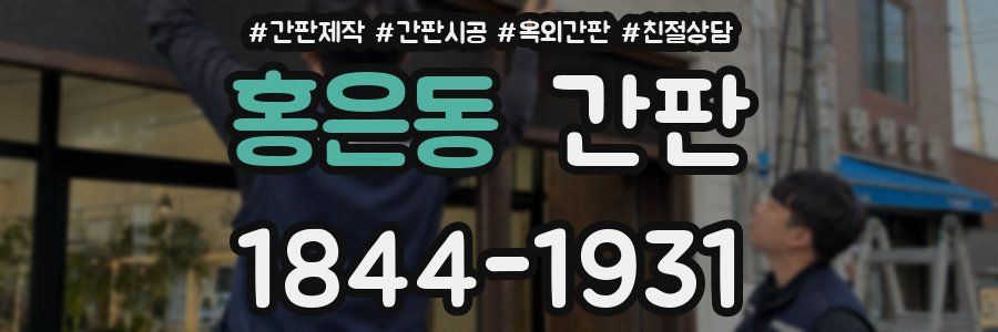 홍은동 간판