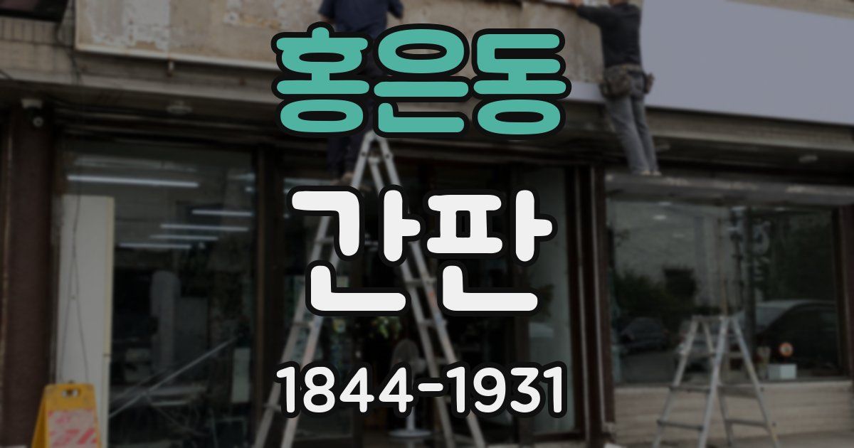 홍은동 간판