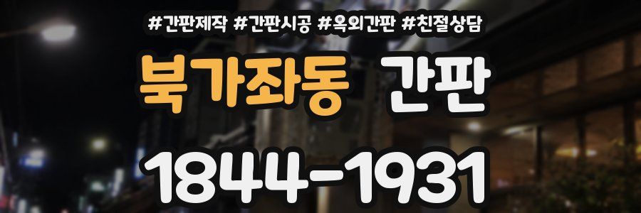 북가좌동 간판