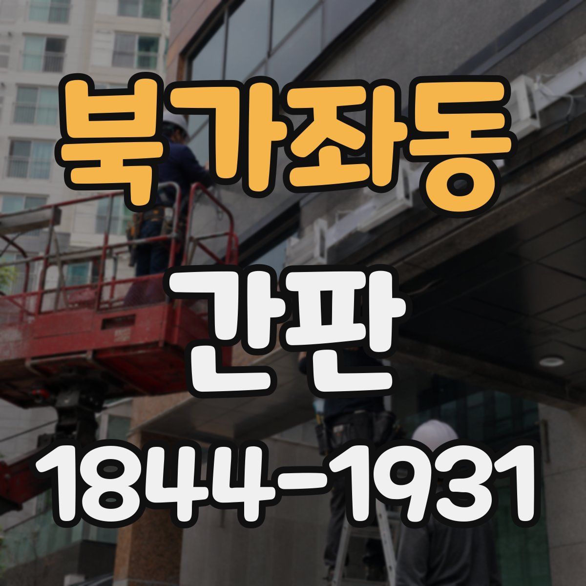 북가좌동 간판