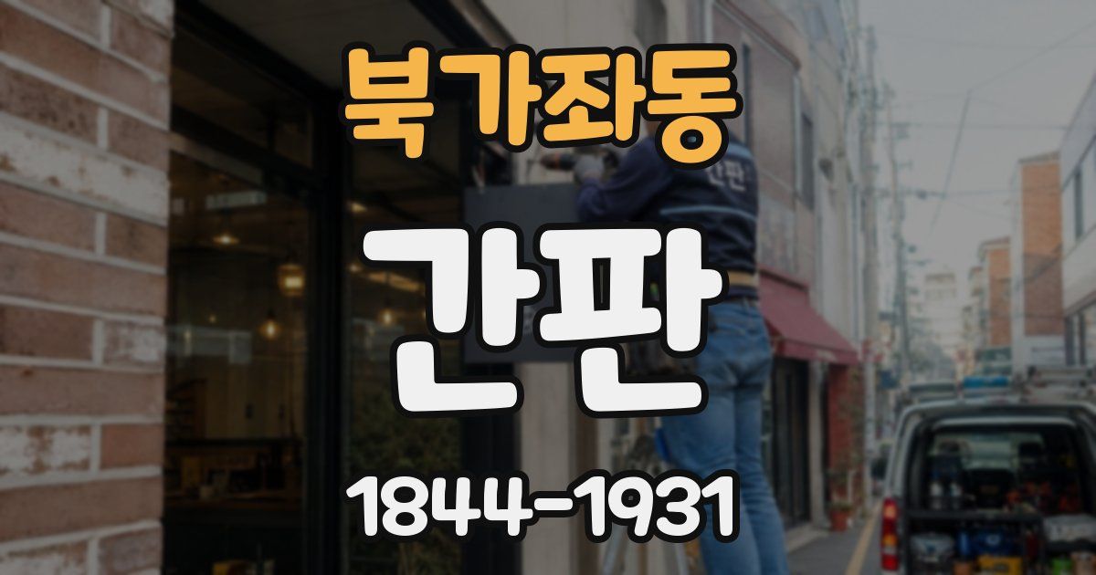 북가좌동 간판