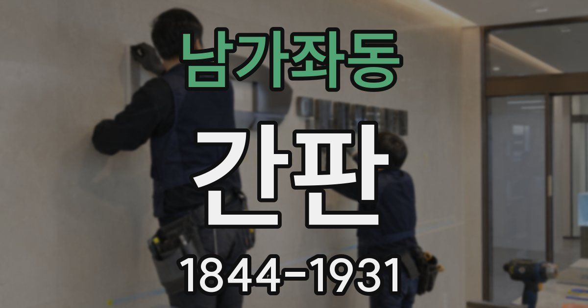 남가좌동 간판