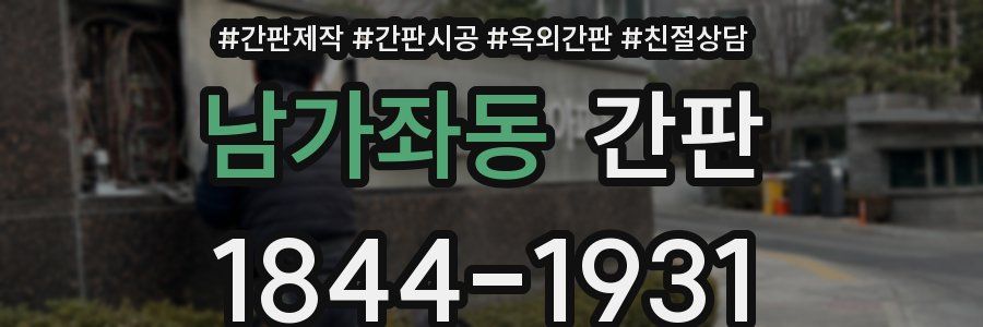 남가좌동 간판