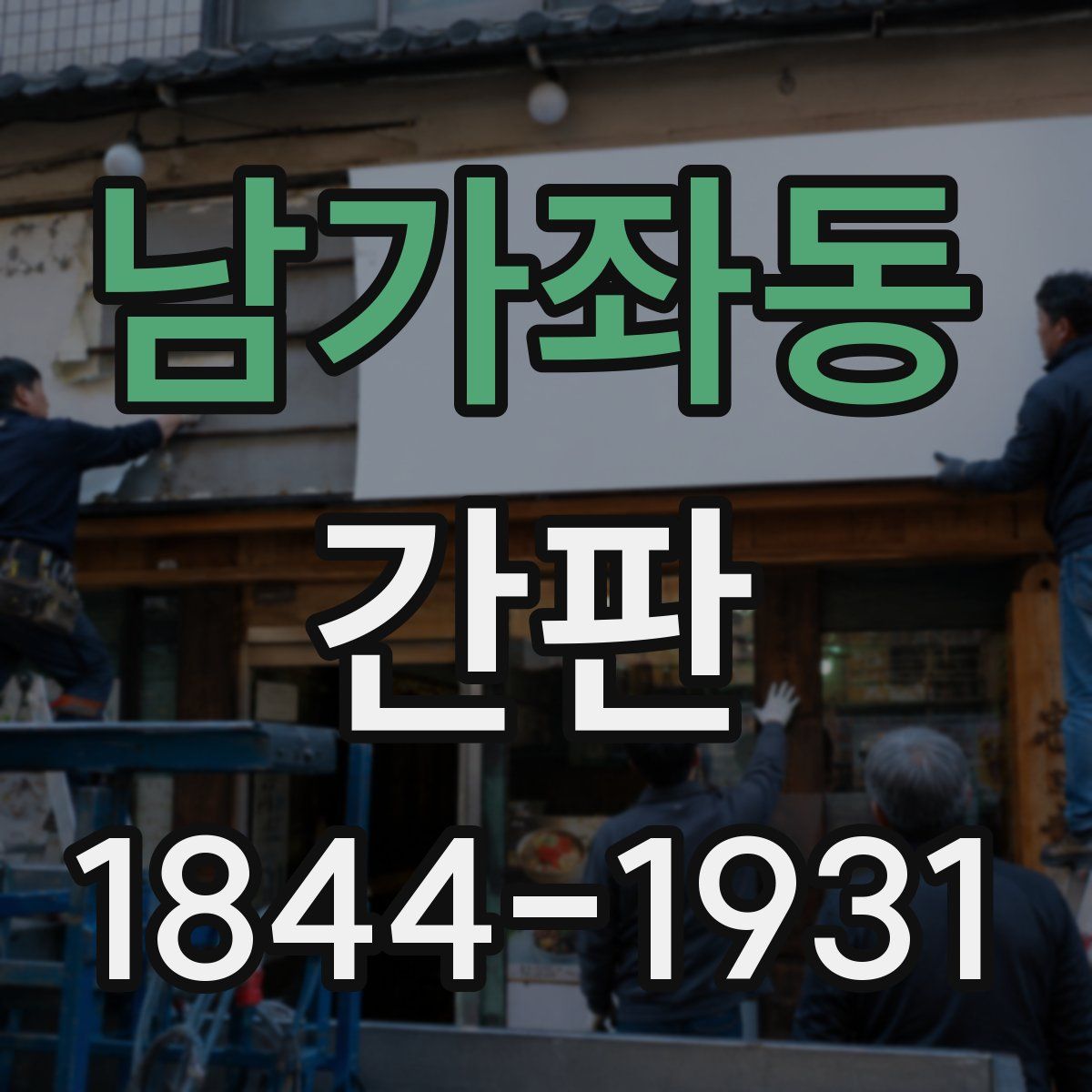 남가좌동 간판