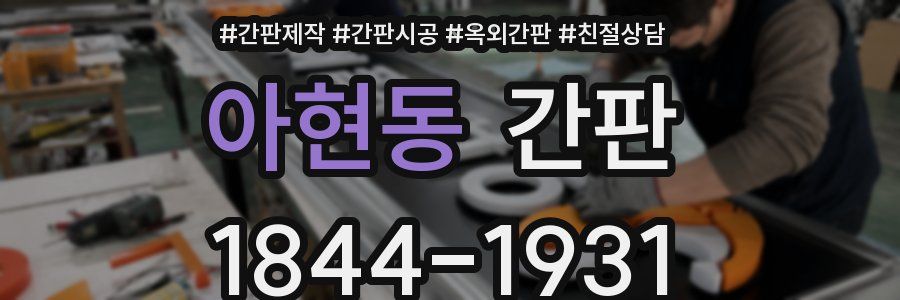 아현동 간판