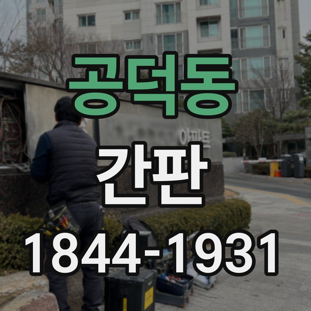 공덕동 간판 밤에도 또렷한 메시지를 만드는 조명 각도