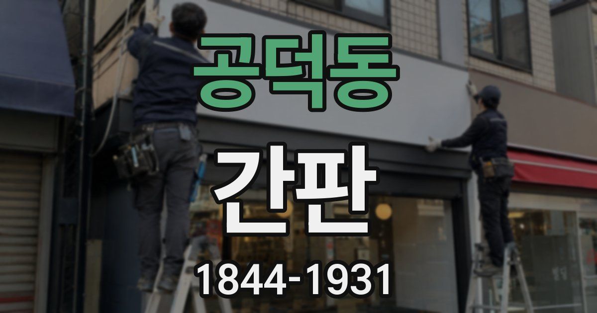 공덕동 간판