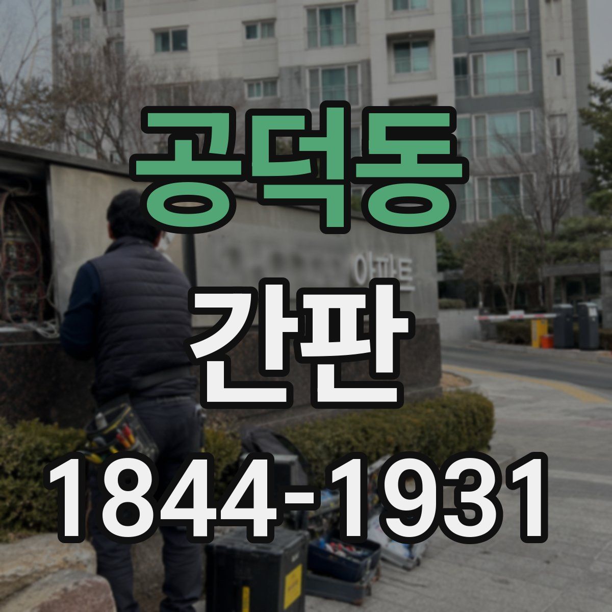 공덕동 간판