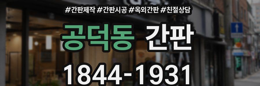 공덕동 간판